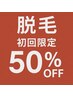 初回限定メンズ脱毛50%OFFクーポン