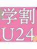 【学割 U24】平日限定＊ラッシュリフト(パリジェンヌ・韓国風パーマに変更可)