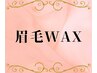 【美眉スタイリング】眉毛WAX脱毛(デザイン込)
