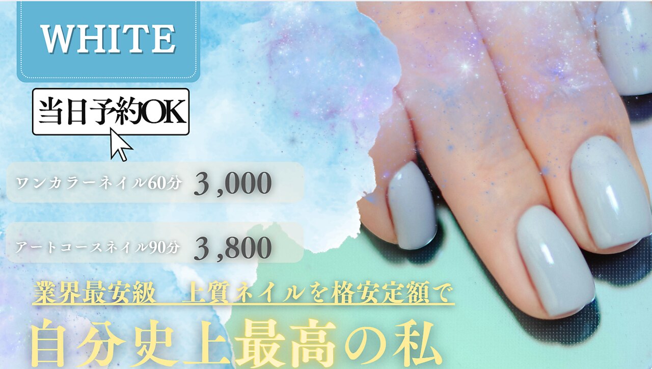 エステ　ネイル　ベット　早いもの勝ち！ ホワイト(WHITE)｜ホットペッパービューティー