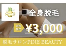 パインビューティー(PINE beauty)