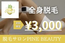 パインビューティー(PINE beauty)