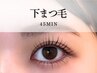 【 中顔面短縮 】45分☆下まつげエクステ☆コーティング付☆￥5000