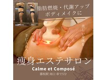 カルム エ コンポーゼ(Calme et Compose')