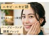 【毛穴詰まり・ニキビ】ざらざら手触り無し!ニキビ/毛穴専用ハーブピーリング
