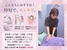 ほぐし+スッキリ姿勢ケア 時短ケアで即実感!【スタッフ限定】