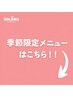 季節限定メニュー☆