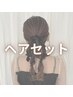 お呼ばれやお出かけに♪【ヘアセット】￥3,800