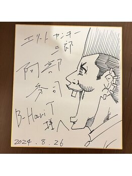 ビーハリット(B-HariT)/【著名人来店】漫画家阿部秀司様