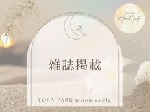 ヨサパーク ムーンサイクル 森ノ宮店(YOSA PARK moon cycle)/よもぎ蒸し/肩こり/森ノ宮