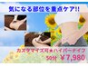 【薄着の季節に向けて★ハイパーナイフ】気になる部位の重点ケア♪50分￥7980