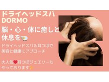 ドルモ(Dormo)