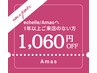 【お久しぶりクーポン☆1060円OFF】1年以上ご来店がない方限定