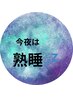 【今夜はぐっすり熟睡zzz】睡眠改善ドライヘッドスパ45分