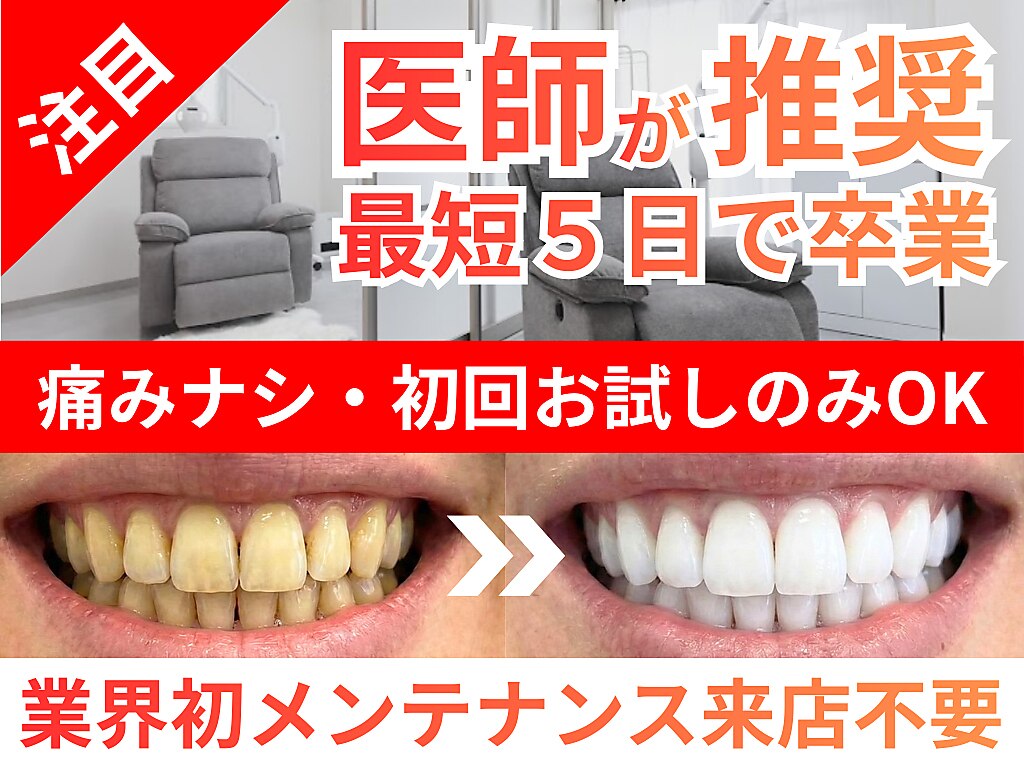 ホワイトニングセンター 沖縄コザ店｜ホットペッパービューティー