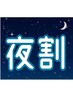 【夜割】20時～23時　通常価格より400円引き