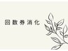 【回数券消化】ハマム浴+全身オイル 150分