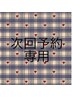 次回予約専用