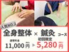 春の痛みに！【人気NO.2 鍼施術ご希望の方】鍼×整体コース ¥11,000→¥5,280