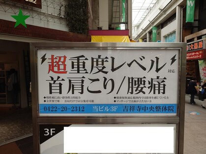 吉祥寺中央整体院の写真