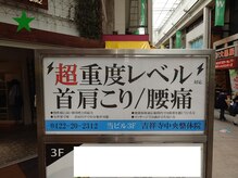 吉祥寺中央整体院