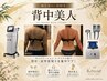 【背中美人♪】マイクロ波→クワッドキャビ→ハンドマッサージ（全80分）