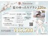 夏限定ゆったり！極上フェイシャル＆選べるボディ120分￥19600→￥15500