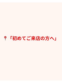 ミラビューティー(Mira Beauty)/初めてご来店のお客様へ