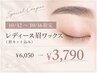 【10/12~16限定】レディース眉ワックス(眉カット込)¥6,050→¥3,790