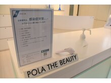 ポーラ ザ ビューティ 横浜東口店(POLA THE BEAUTY)/衛生管理