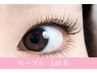 【最高級セーブル　上まつげ140本】