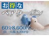 【ネット予約不可】要電話予約〈ペアクーポン〉お得に60分コース　1名/¥4,300