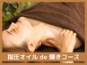 NEW♪リピーター様はこちらから☆【オイルマッサージコース 】180分枠