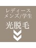 ▼▼光脱毛(レディース/メンズ/キッズ)▼▼