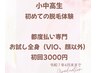 キッズ、学生。初めての脱毛体験【都度払い専門】