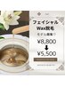 フェイシャルWax脱毛