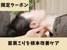 夏限定【デスクワークの方へ☆】首肩こりを根本改善ケア60分13000円→7000円
