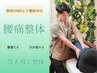 【デスクワークの方に人気】腰痛・腰の張りだるさに◎腰痛整体コース