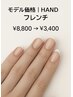 【モデル価格】清潔感と美フォルム｜フレンチネイル（初回オフ込）｜¥3400
