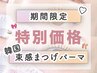 【特別価格】《韓国アイドル風》束感まつげパーマ (まつ毛パーマ)【4,300円】