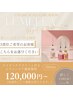 【黒ずみ/メラニンケア】LEMELL（ルメラ）3部位以上をご希望のお客様はこちら