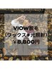 11月限定【VIO・女性限定】ブラジリアンワックス×光W脱毛8,800円※遅刻厳禁