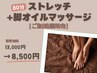 【ご新規様限定】80分ストレッチ+脚集中オイルケア《通常13,000円→8,500円》