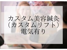 ミエリア美容鍼灸院(mielia美容鍼灸院)/◆カスタム電気美容鍼ご紹介◆↓