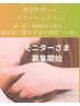 【モニター体験】抜け毛・ボリューム＋頭皮首肩ケア60分¥6600