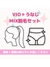 【VIOミックス脱毛＋うなじミックス脱毛(WAX＆光脱毛) 】人気menuのセット♪