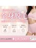 ☆初回限定☆《早く抜ける！THR方式》全身・顔脱毛（VIO込・沈静パック付）