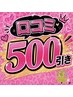 【口コミご投稿済のリピーター様限定】ご来店時￥500 引き 