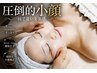 最強小顔＆美肌が叶う★極上韓国式小顔コルギ90分￥12,800