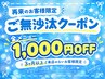☆再来☆ご無沙汰クーポン【全ての施術から1,000円オフ】